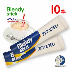 味の素AGF　BLENDY　スティック　カフェオレ　カロリーハーフ　10本　カロリーオフ　インスタント　コーヒー　ブレンディ