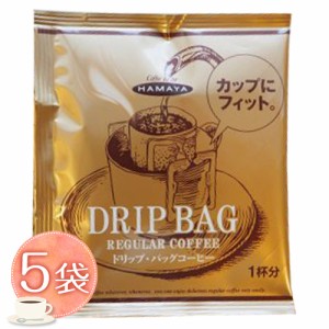 ハマヤ　ドリップ・バッグコーヒー　スペシャルブレンド　5袋　ポイント消化　送料無料　お試し　バラ売り　コーヒー