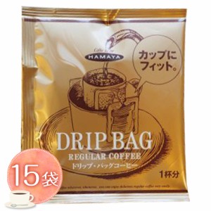 ハマヤ　ドリップ・バッグコーヒー　スペシャルブレンド　15袋　ポイント消化　送料無料　お試し　バラ売り　コーヒー　ドリップコーヒー