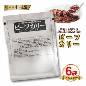 新宿中村屋　ビーフカリー　6袋　ポイント消化　送料無料　お試し　バラ売り　レトルトカレー　カレー　ビーフカレー