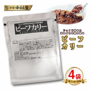 新宿中村屋　ビーフカリー　4袋　ポイント消化　送料無料　お試し　バラ売り　レトルトカレー