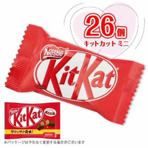 キットカットミニ　13個入×2袋　計26個　チョコレート　ポイント消化　送料無料　ミルクチョコ　ネスレ★夏場は溶ける恐れ有り