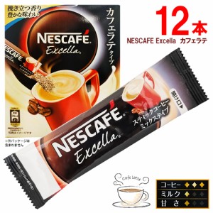 NESCAFE Excella　スティックコーヒー　12本　カフェラテ　ポイント消化　送料無料　インスタントコーヒー　ネスカフェ　エクセラ