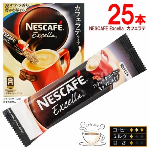 NESCAFE Excella　スティックコーヒー　25本　カフェラテ　ポイント消化　送料無料　インスタントコーヒー　ネスカフェ　エクセラ