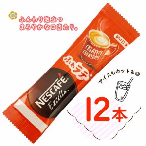 ネスカフェ　エクセラ　ふわラテ　12本　ポイント消化　送料無料　インスタントコーヒー　NESCAFE Excella