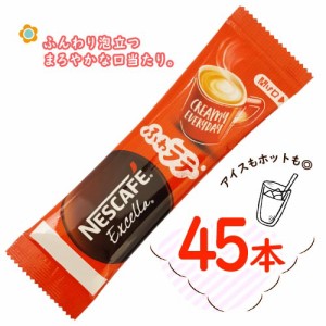 ネスカフェ　エクセラ　ふわラテ　45本　ポイント消化　送料無料　インスタントコーヒー　NESCAFE Excella