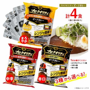 ハウス　プロクオリティ　ビーフカレー　計4食　1袋　選べる3種類　まろやか・中辛・辛口　レトルト　ポイント消化　送料無料