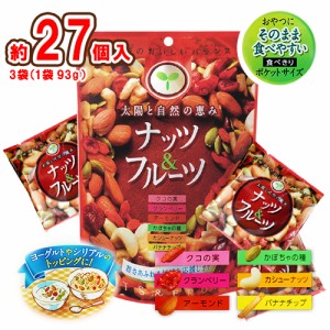 太陽と自然の恵み　ナッツ＆フルーツ　ドライフルーツ　約9個入×3袋　計約27個入　個包装　ポイント消化　送料無料　トッピング　美容　