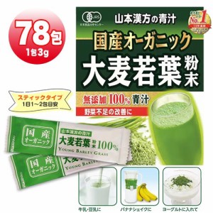 山本漢方の青汁　大麦若葉　粉末　3g×78包　国産オーガニック　無添加100%　食物繊維　クロロフィル　ビタミン　ミネラル補給