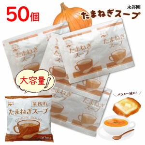 永谷園　たまねぎスープ　50袋入×1袋　計50個　送料無料　スープ 　オニオンスープ　備蓄　ランチ　朝食　大容量　インスタント