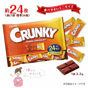 ロッテ　クランキーミニ　約24枚入×1袋　計約24枚　クランチチョコレート　ミルクチョコ　個包装　★夏場は溶ける恐れあり