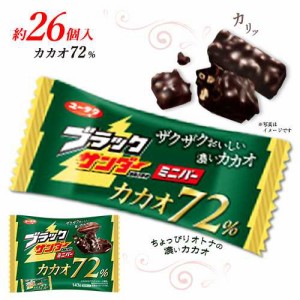 ★ブラックサンダーミニバー　カカオ72%　約13個入×2袋　計約26個　ポイント消化　チョコレート　有楽製菓　★夏場は溶ける恐れ有り