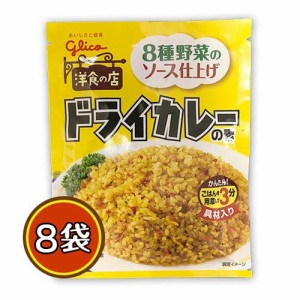 グリコ　ドライカレーの素　8袋　ポイント消化　送料無料　お試し　料理　ドライカレー