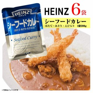 ハインツ　シーフードカレー　＜ほたて・あさり・えび入り＞　6袋　レトルトカレー　ポイント消化　送料無料　お試し　非常食　HEINZ