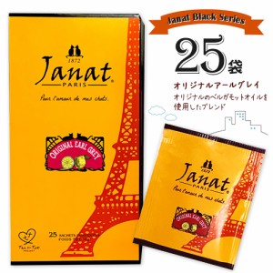 Janat　ジャンナッツ　ブラックシリーズ　オリジナルアールグレイ　25袋入×1箱　計25袋　紅茶　ティーバッグ　ミルクティー