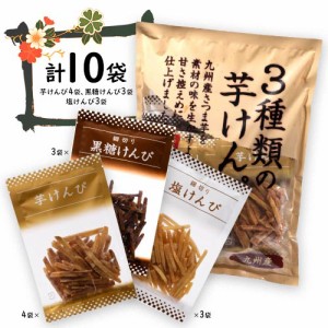 クリート　3種類の芋けんぴ　10個入×1袋　計10個　芋けんぴ・塩けんぴ・黒糖けんぴ　お茶うけ　いもけんぴ　芋かりんとう　和菓子　九州