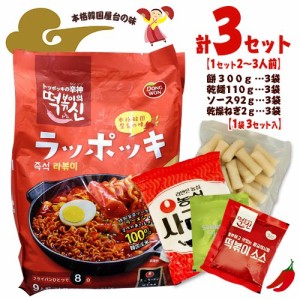 DONG WON　ラッポッキ【2〜3人前×3セット】1袋　トッポギ　ラーメン　ポイント消化　送料無料　本場韓国　ラッポキ　韓国料理