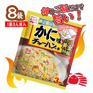 永谷園　かに味チャーハンの素　8袋（1袋3人前入）　料理　中華　調味料　ポイント消化　送料無料　お試し