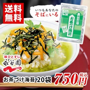 永谷園　お茶漬け海苔　お茶づけ海苔　20袋　ポイント消化　送料無料　お試し　バラ売り