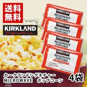 KIRKLAND　ポップコーン　4袋　ポイント消化　送料無料　お試し　バラ売り　カークランドシグネチャー　お菓子