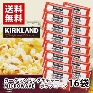 KIRKLAND　ポップコーン　16袋　ポイント消化　送料無料　お試し　バラ売り　カークランドシグネチャー　コストコ　お菓子