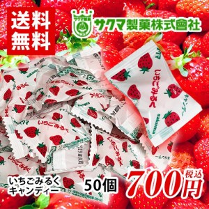 いちごみるくキャンデー　50個　サクマ製菓株式会社　ポイント消化　送料無料　お試し　バラ売り　飴　キャンディー