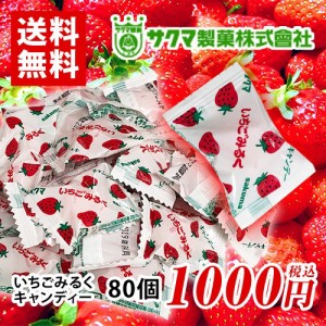 いちごみるくキャンデー　80個　サクマ製菓株式会社　ポイント消化　送料無料　お試し　ばら売り　飴　キャンディー