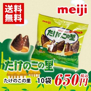 たけのこの里　10袋　チョコレート　ポイント消化　送料無料　お試し　バラ売り　明治チョコスナック　★夏場は溶ける恐れがあります