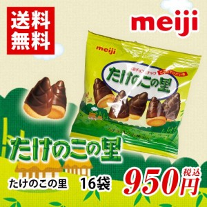 たけのこの里　16袋　チョコレート　ポイント消化　送料無料　お試し　バラ売り　明治チョコスナック　★夏場は溶ける恐れがあります