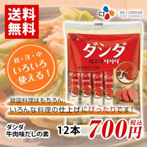 ダシダ　牛肉だしの素（粉末タイプ）　12本　ポイント消化　送料無料　お試し　バラ売り