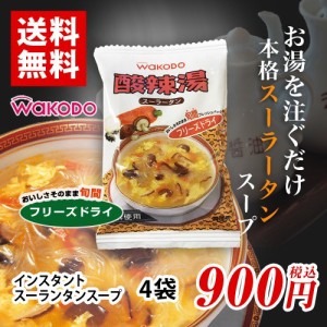 WAKODO　酸辣湯(スーラータン)　4袋　送料無料　お試し　バラ売り　スープ 乾燥スープ