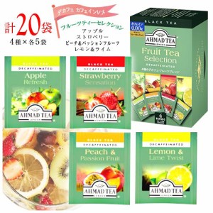 アーマッドティー　デカフェ　フルーツティーセレクション　全4種　20袋入×1箱　計20袋　紅茶　ノンカフェイン　AHMAD TEA