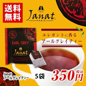 Janat　ジャンナッツ　アールグレイティー　5袋　ポイント消化　バラ売り　送料無料　お試し　紅茶　ティーバッグ