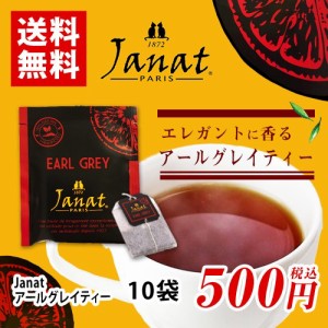 Janat　ジャンナッツ　アールグレイティー　10袋　ポイント消化　バラ売り　送料無料　お試し　紅茶　ティーバッグ