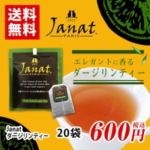 Janat ジャンナッツ ダージリンティー 20袋 ポイント消化 バラ売り