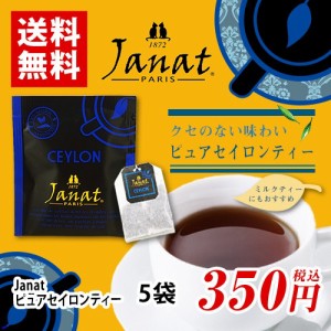 Janat　ジャンナッツ　ピュアセイロンティー　5袋　ポイント消化　バラ売り　送料無料　お試し　紅茶　ティーバッグ