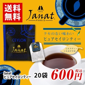 Janat　ジャンナッツ　ピュアセイロンティー　20袋　ポイント消化　バラ売り　送料無料　お試し　紅茶　ティーバッグ