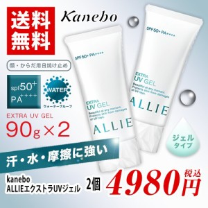 カネボウ　ALLIEエクストラUVジェル　日焼け止め　90g×2個　ポイント消化　送料無料　ウォータープルーフ　kanebo