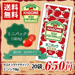 カゴメ　トマトケチャップ　ミニパック　8g×20袋　ポイント消化　送料無料　お試し　バラ売り　お弁当　個包装　KAGOME　ケチャップ　遠
