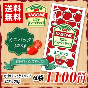 カゴメ　トマトケチャップ　ミニパック　8g×60袋　ポイント消化　送料無料　お試し　バラ売り　お弁当　個包装　KAGOME　ケチャップ　遠