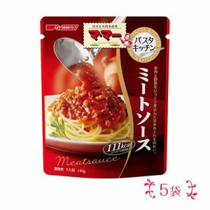 マ・マー　パスタキッチン　ミートソース　5袋　ポイント消化　送料無料　お試し　バラ売り　パスタソース　ママー