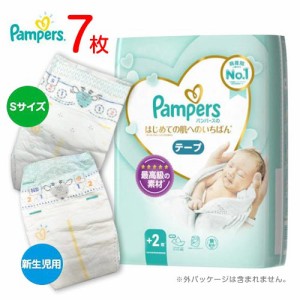 パンパース　はじめての肌へのいちばん　テープ　7枚　紙おむつ　お試しセット【新生児用・Sサイズ】ポイント消化　送料無料　バラ売り　