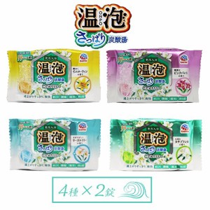 温泡　ONPO　さっぱり炭酸湯　こだわりリリー【計8錠】4種×2錠　ポイント消化　送料無料　バラ売り　お試し　入浴剤