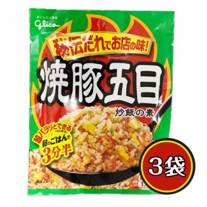 グリコ 焼豚五目炒飯の素 3袋 チャーハン ポイント消化 送料無料 お試し 料理