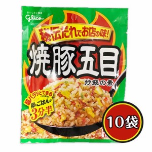 グリコ 焼豚五目炒飯の素 10袋 チャーハン ポイント消化 送料無料 お試し 料理