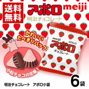 明治チョコレート　アポロ小袋　6袋(1袋15g)　ポイント消化　送料無料　お試し　バラ売り　★夏場は溶ける恐れがあります