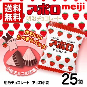 明治チョコレート　アポロ小袋　25袋(1袋15g)　ポイント消化　送料無料　お試し　バラ売り　★夏場は溶ける恐れがあります