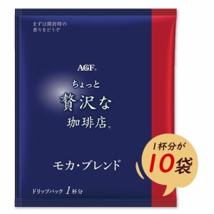 味の素AGF　ちょっと贅沢な珈琲店　ドリップバックコーヒー　モカ・ブレンド　10袋　ポイント消化　バラ売り　送料無料　お試し