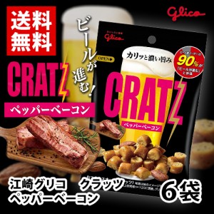 グリコ　クラッツ　ペッパーベーコン　6袋(1袋42g)　CRATZ　おつまみ　ポイント消化　送料無料　お試し