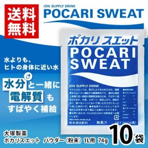 大塚製薬　ポカリスエット　スポーツドリンクパウダー（粉末）　1リットル用  10袋(1袋74g)　水分補給　ポイント消化　送料無料